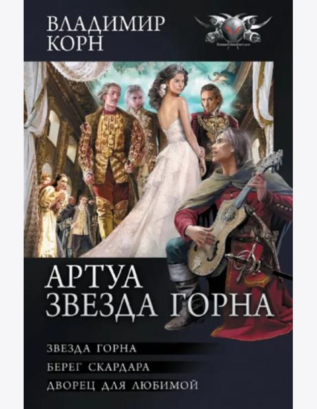 Артуа. Звезда Горна
