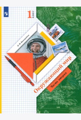 Окружающий мир 1кл ч2 [Учебник]