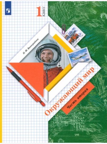 Окружающий мир 1кл ч2 [Учебник]