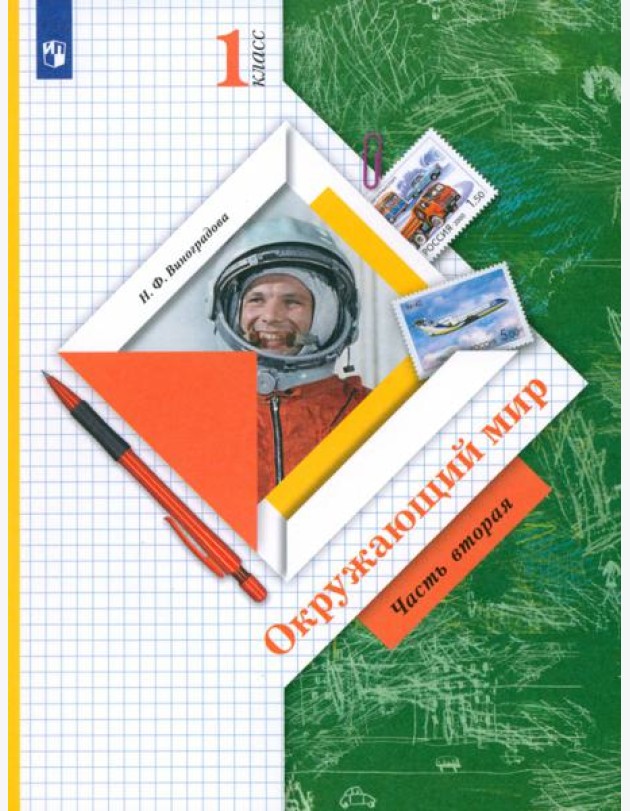 Окружающий мир 1кл ч2 [Учебник]