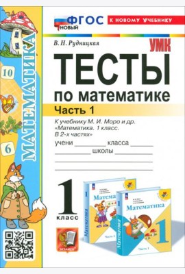 Математика. 1 класс. Тесты к учебнику М.И. Моро и др. Часть 1