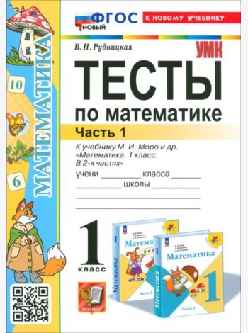 Математика. 1 класс. Тесты к учебнику М.И. Моро и др. Часть 1