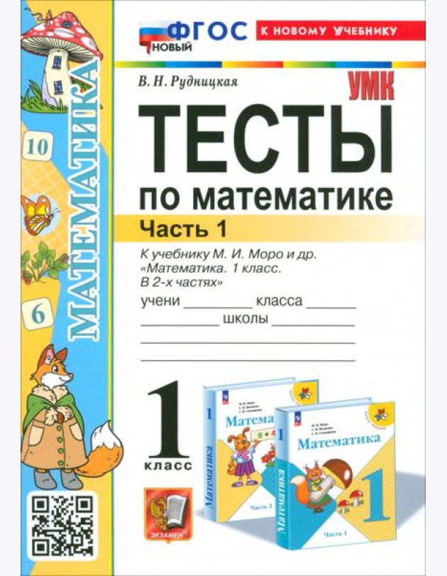 Математика. 1 класс. Тесты к учебнику М.И. Моро и др. Часть 1