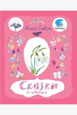 Сказки о цветах