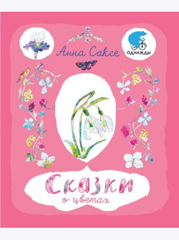 Сказки о цветах