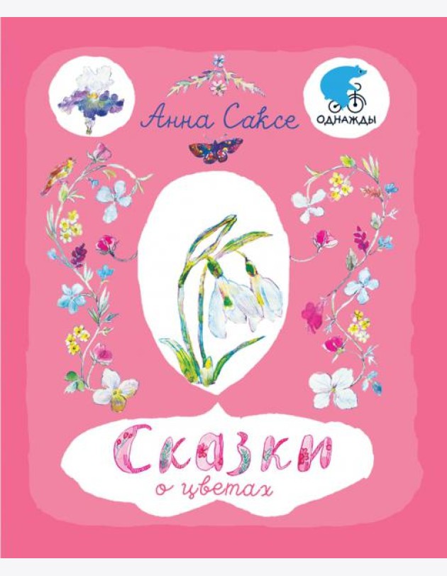Сказки о цветах