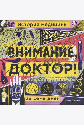 Внимание, доктор! История медицины за семь дней
