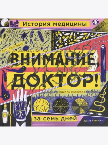 Внимание, доктор! История медицины за семь дней