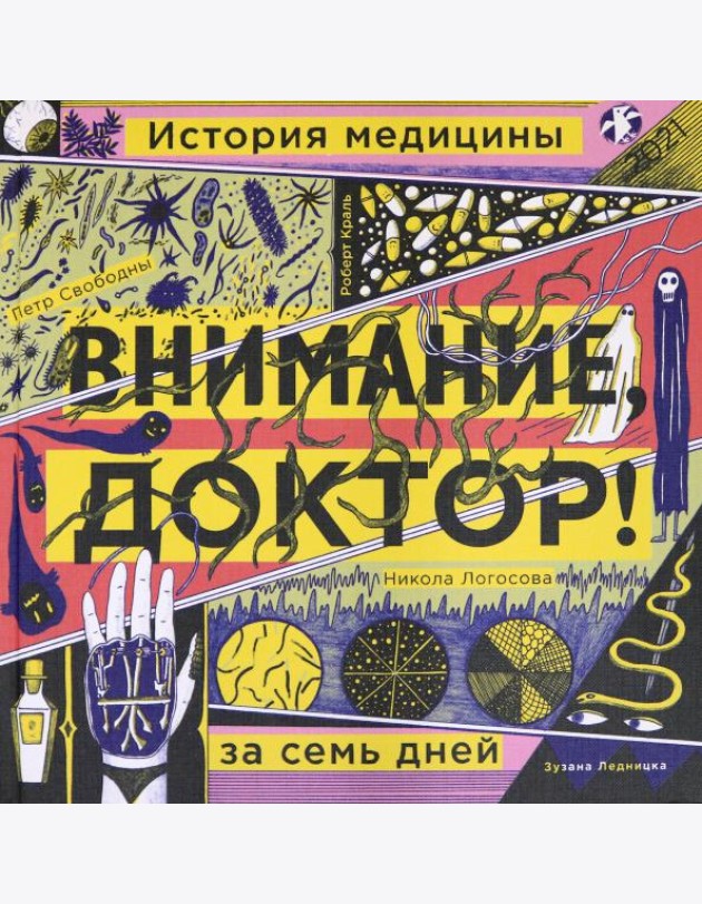 Внимание, доктор! История медицины за семь дней