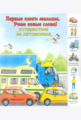 Путешествие на автомобиле. Виммельбух