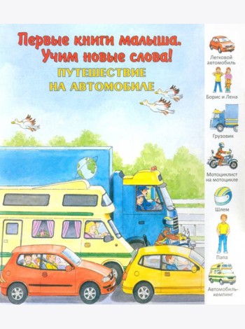 Путешествие на автомобиле. Виммельбух