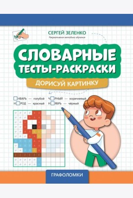 Словарные тесты-раскраски. Дорисуй картинку