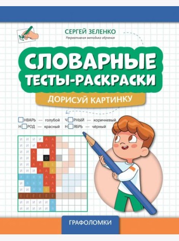 Словарные тесты-раскраски. Дорисуй картинку