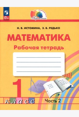 Математика. 1 класс. Рабочая тетрадь. В 2-х частях