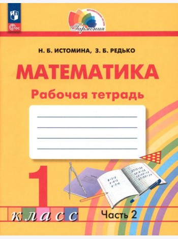 Математика. 1 класс. Рабочая тетрадь. В 2-х частях