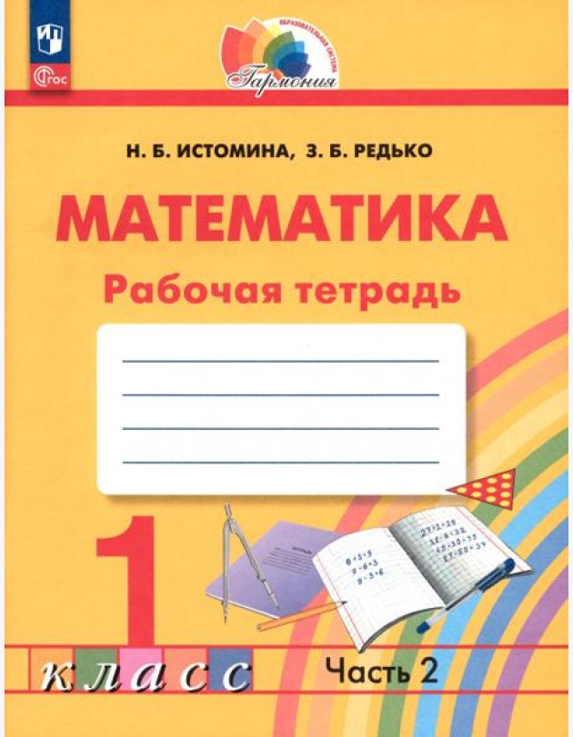 Математика. 1 класс. Рабочая тетрадь. В 2-х частях