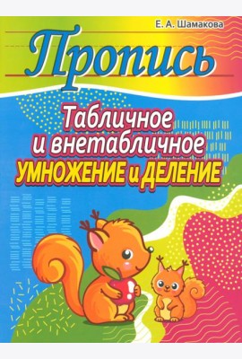 Табличное и внетабличное умножение и деление