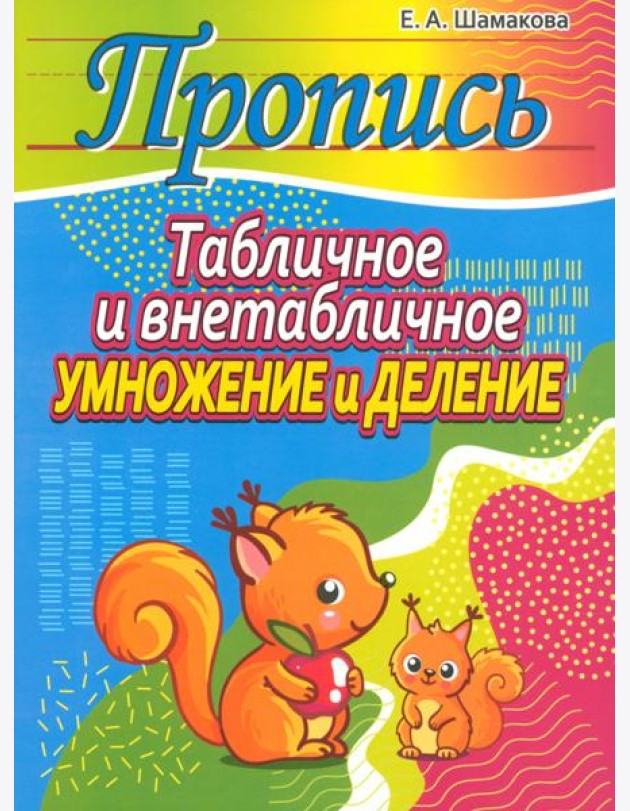 Табличное и внетабличное умножение и деление