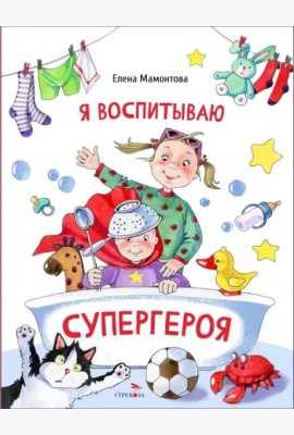 ДХЛ. Я воспитываю супергероя