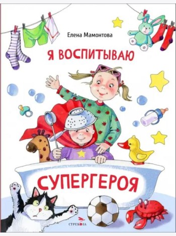 ДХЛ. Я воспитываю супергероя