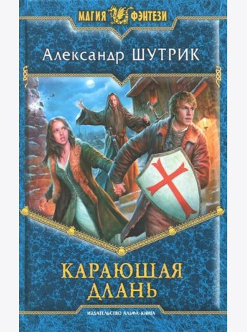 Карающая Длань