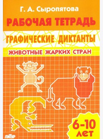 Животные жарких стран. Рабочая тетрадь для детей 6-10 лет