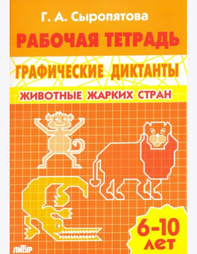Животные жарких стран. Рабочая тетрадь для детей 6-10 лет