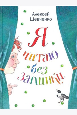 Я читаю без запинки. Скороговорки, скоросчиталки, смешинки, хохоталки. Стихи для детей
