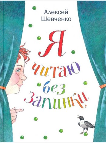 Я читаю без запинки. Скороговорки, скоросчиталки, смешинки, хохоталки. Стихи для детей