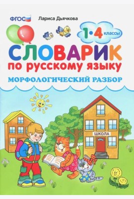 Словарик по русскому языку. Морфологический разбор. 1-4 классы. ФГОС