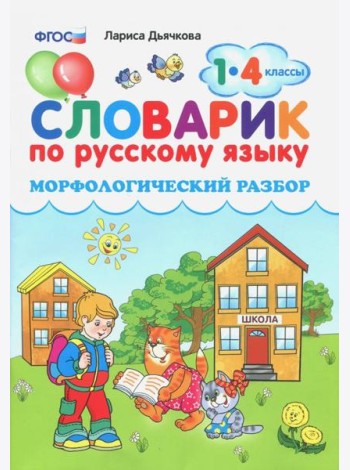 Словарик по русскому языку. Морфологический разбор. 1-4 классы. ФГОС