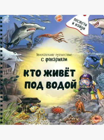 Кто живёт под водой?