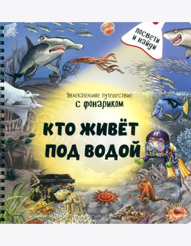 Кто живёт под водой?