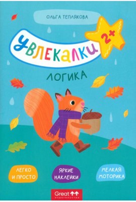 Тетрадь с наклейками Увлекалки. Логика