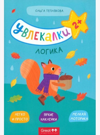 Тетрадь с наклейками Увлекалки. Логика