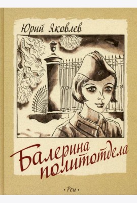 Балерина политотдела