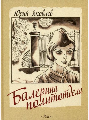 Балерина политотдела