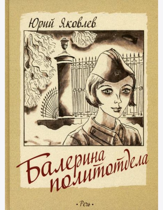 Балерина политотдела
