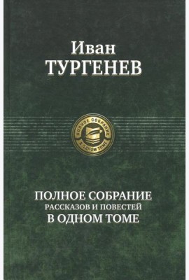 Полное собрание рассказов и повестей в одном томе