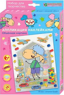 ЛО 38-912 Объемная картина Играем с барашком Беней