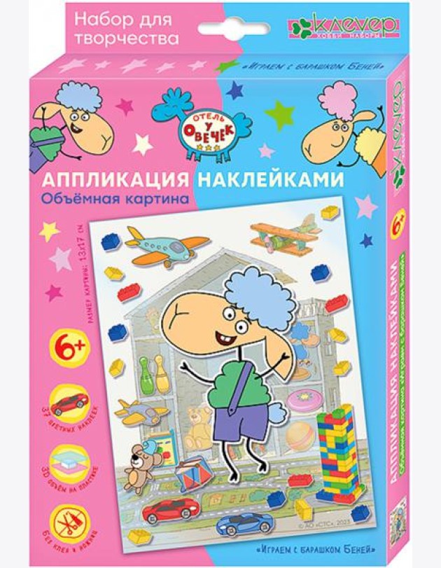 ЛО 38-912 Объемная картина Играем с барашком Беней