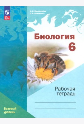 Биология. 6 класс. Рабочая тетрадь. Базовый уровень
