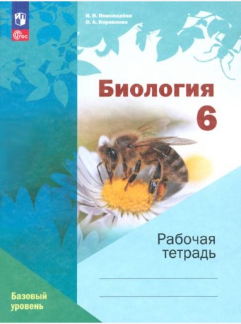 Биология. 6 класс. Рабочая тетрадь. Базовый уровень