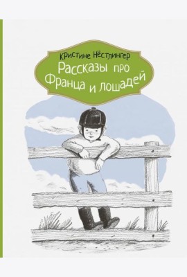Рассказы про Франца и лошадей