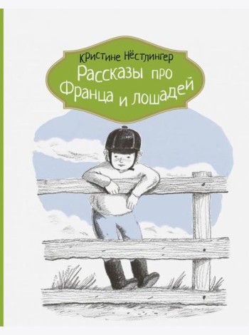 Рассказы про Франца и лошадей