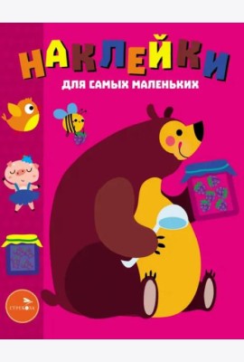 Наклейки д/самых маленьких. Вып. 49 Мишка