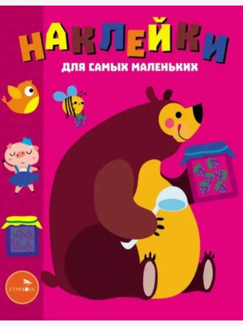 Наклейки д/самых маленьких. Вып. 49 Мишка