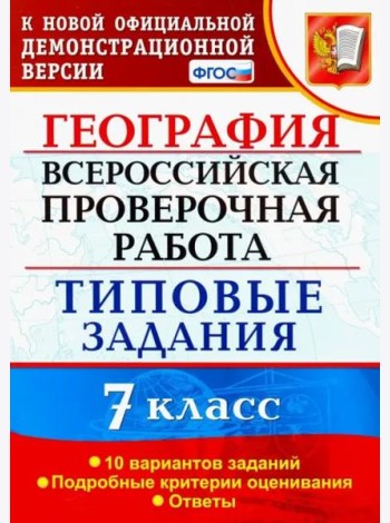 ВПР. География. 7 класс. Типовые задания. 10 вариантов. ФГОС