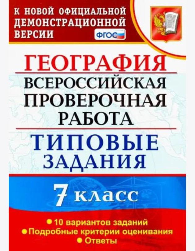 ВПР. География. 7 класс. Типовые задания. 10 вариантов. ФГОС