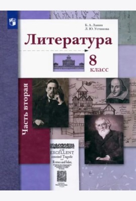 Литература. 8 класс. Учебное пособие. В 2-х частях. Часть 2